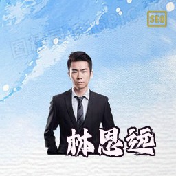 林思远